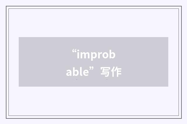 “improbable”写作