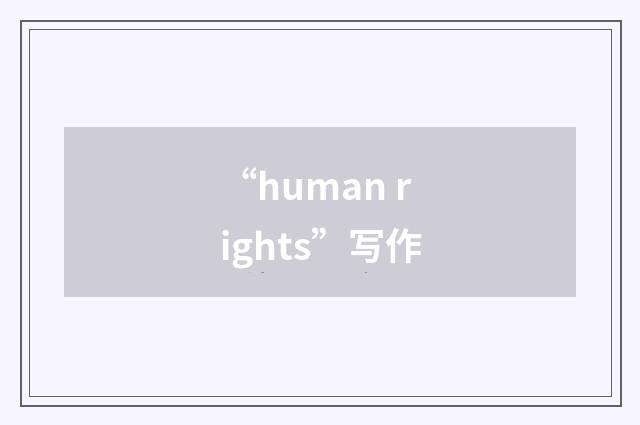 “human rights”写作