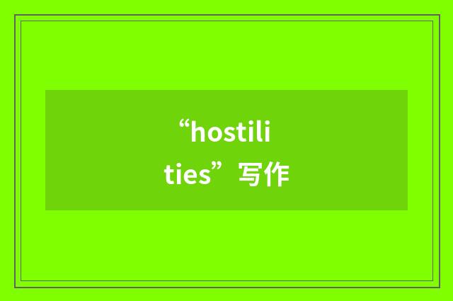 “hostilities”写作