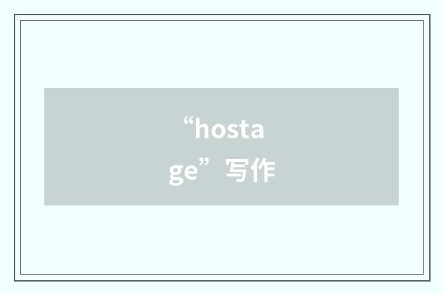 “hostage”写作