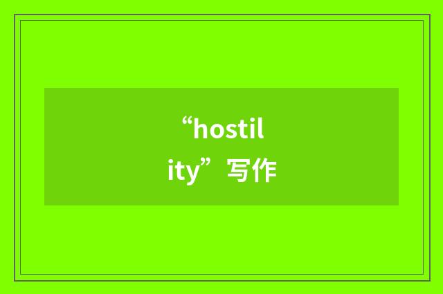 “hostility”写作
