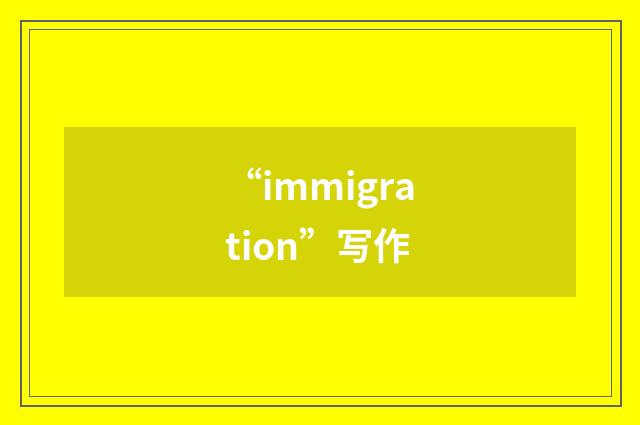 “immigration”写作