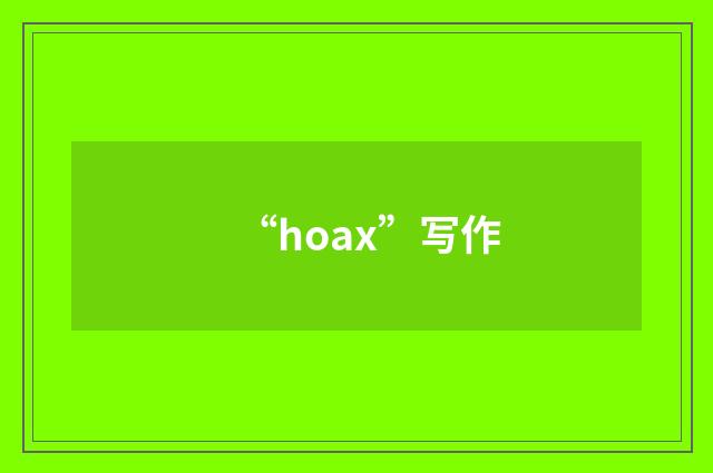 “hoax”写作