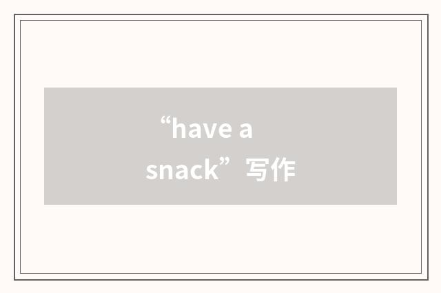 “have a snack”写作