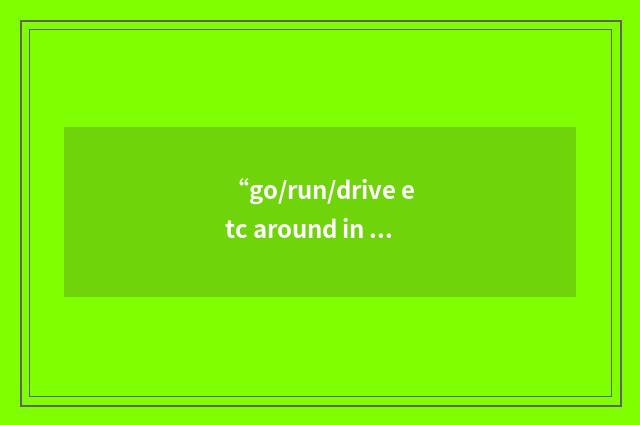 “go/run/drive etc around in circles”写作