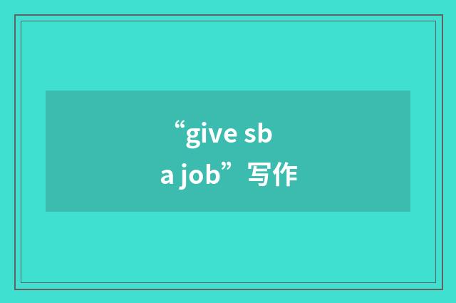 “give sb a job”写作