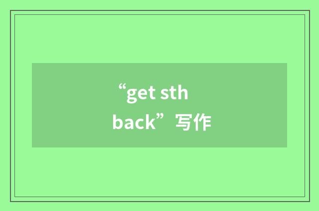 “get sth back”写作