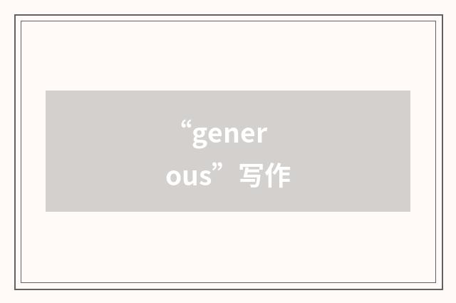“generous”写作