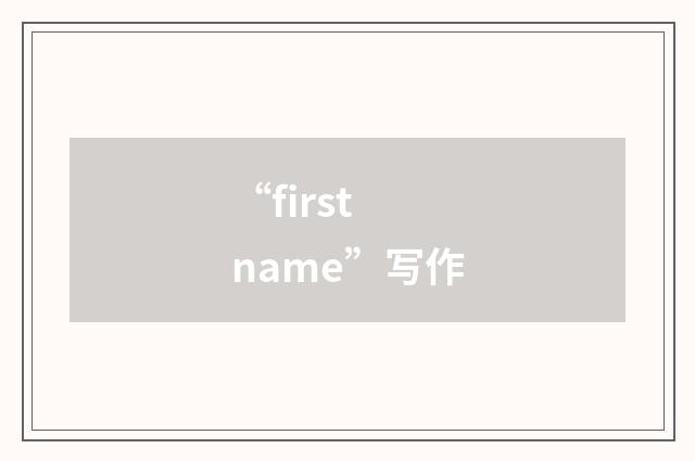 “first name”写作