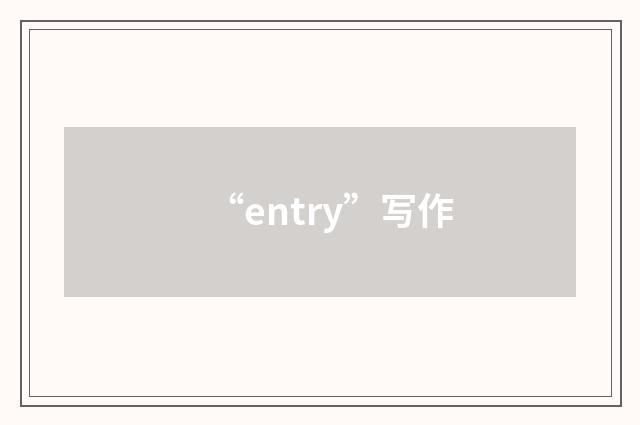 “entry”写作