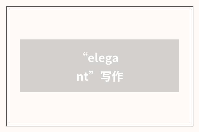 “elegant”写作