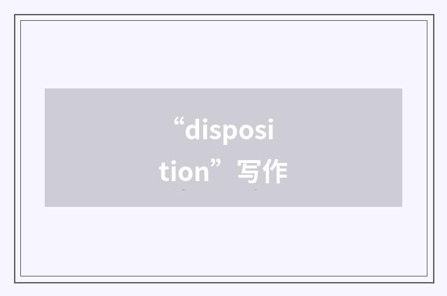 “disposition”写作