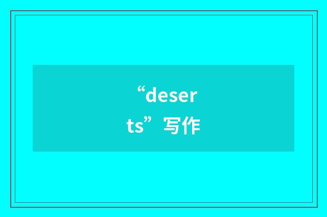 “deserts”写作