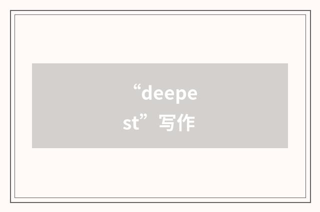 “deepest”写作