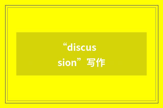 “discussion”写作