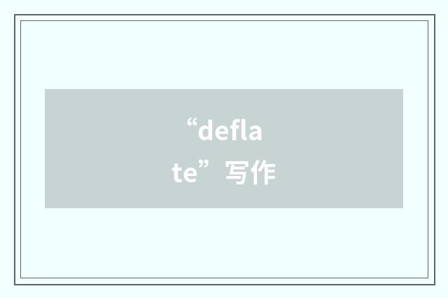 “deflate”写作