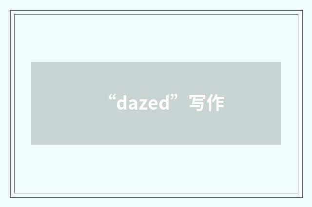 “dazed”写作
