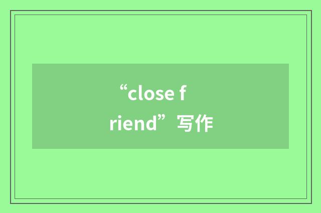 “close friend”写作