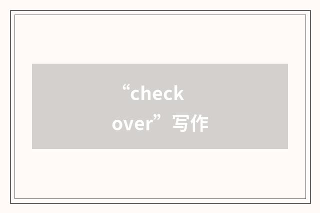 “check over”写作