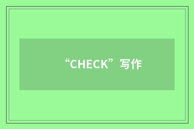 “CHECK”写作
