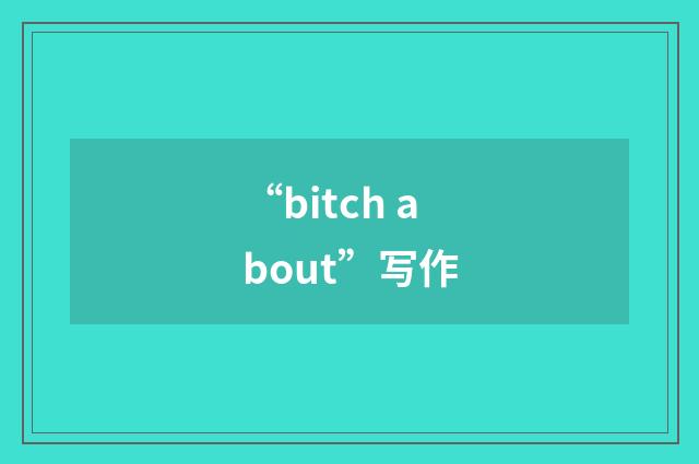 “bitch about”写作