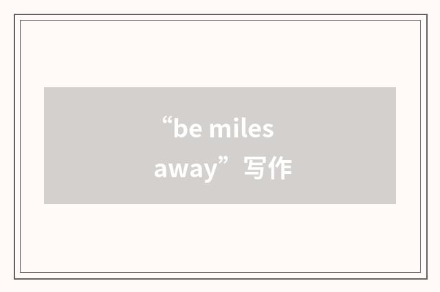 “be miles away”写作
