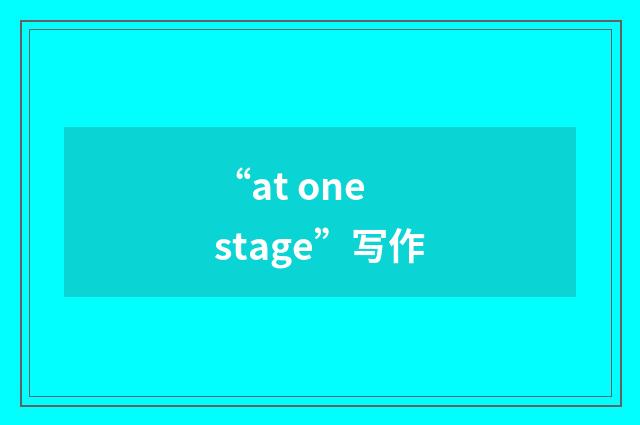 “at one stage”写作