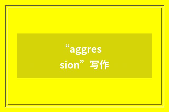 “aggression”写作