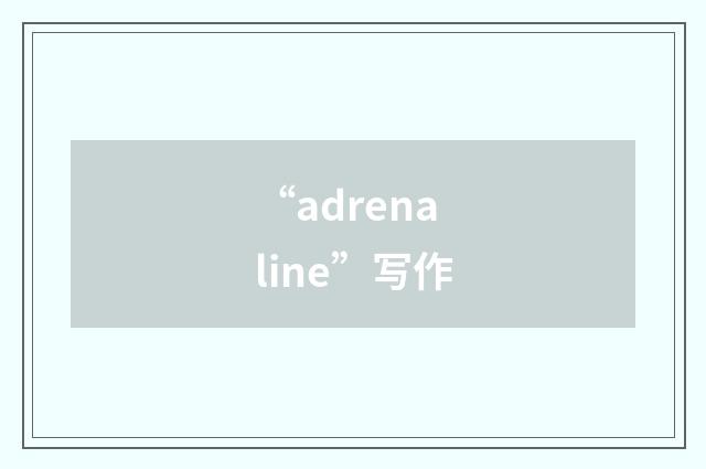 “adrenaline”写作