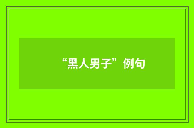 “黑人男子”例句