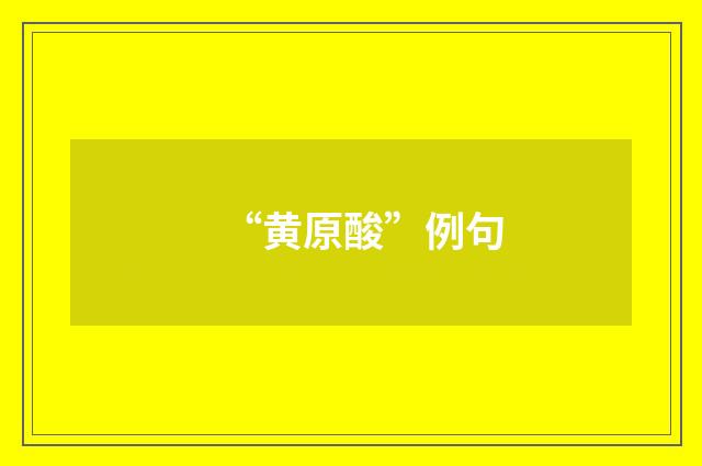 “黄原酸”例句