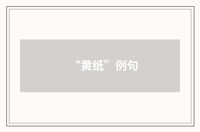 “黄纸”例句