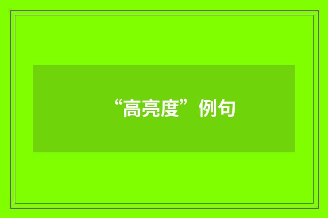 “高亮度”例句