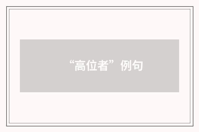 “高位者”例句