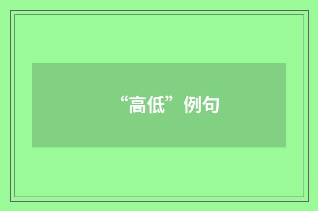 “高低”例句