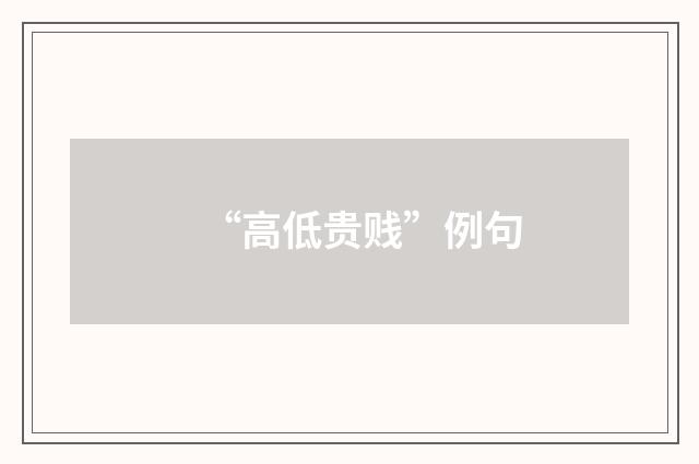 “高低贵贱”例句