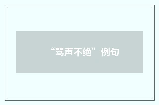 “骂声不绝”例句
