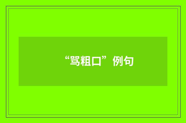 “骂粗口”例句