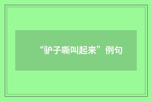 “驴子嘶叫起来”例句