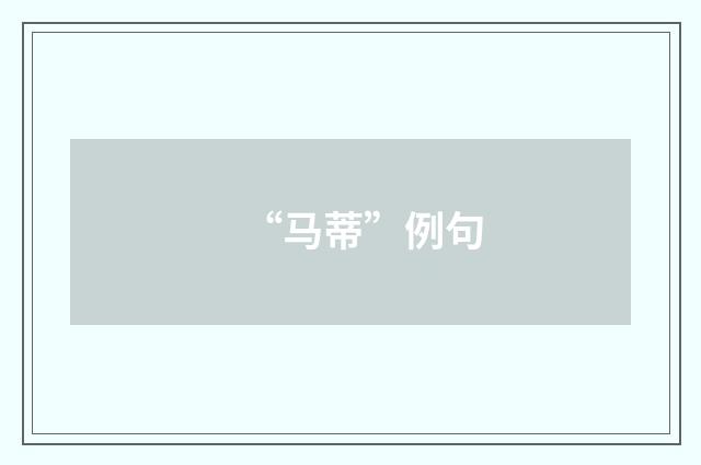 “马蒂”例句