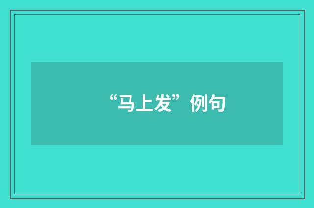“马上发”例句