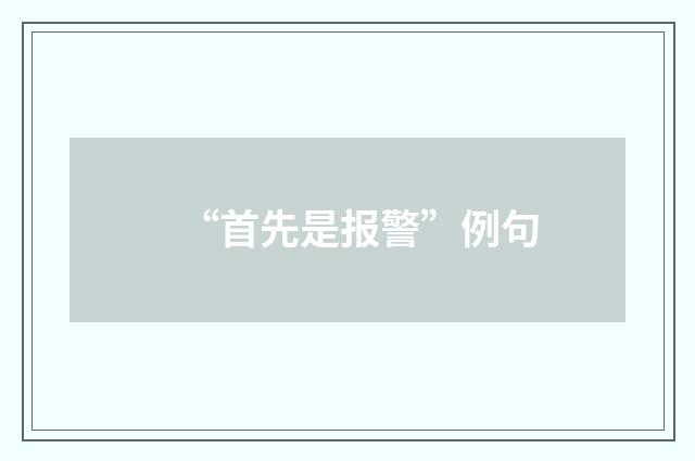 “首先是报警”例句