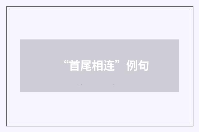 “首尾相连”例句