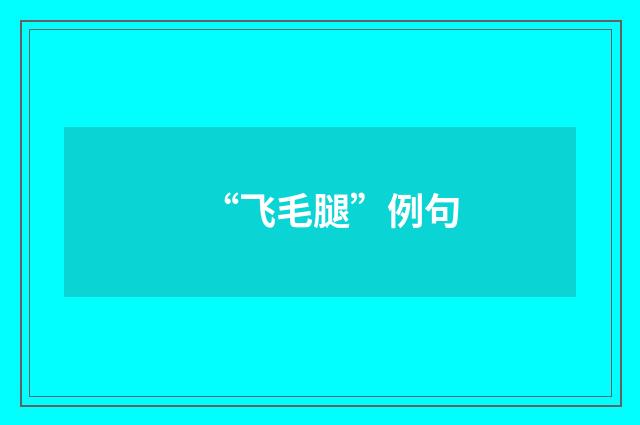 “飞毛腿”例句