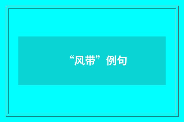 “风带”例句
