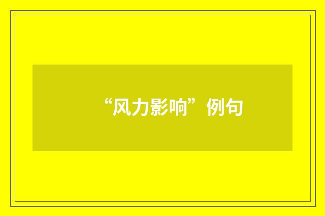 “风力影响”例句