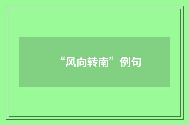 “风向转南”例句