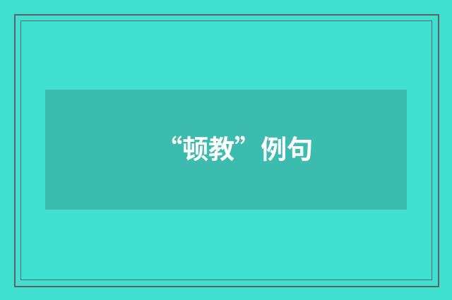 “顿教”例句