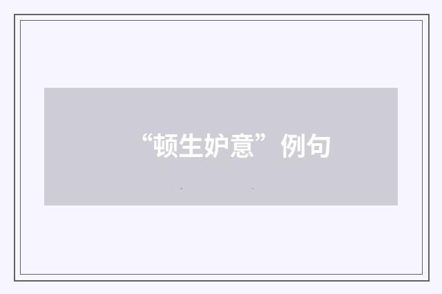 “顿生妒意”例句