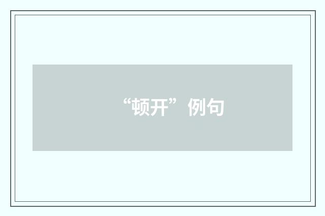 “顿开”例句